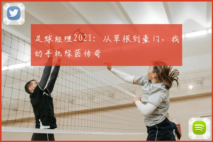 足球经理2021：从草根到豪门，我的手机绿茵传奇