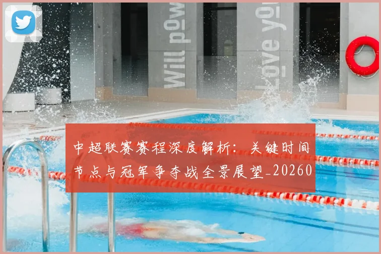中超联赛赛程深度解析：关键时间节点与冠军争夺战全景展望_20260611140905