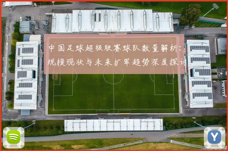 中国足球超级联赛球队数量解析：规模现状与未来扩军趋势深度探讨