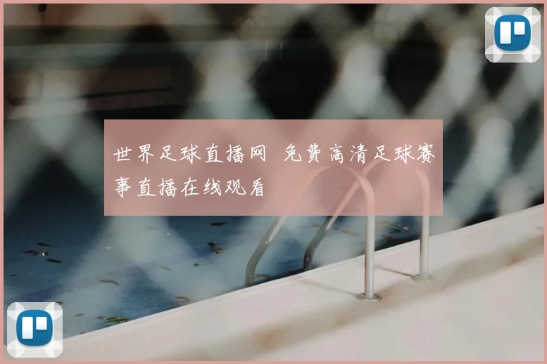 世界足球直播网 免费高清足球赛事直播在线观看