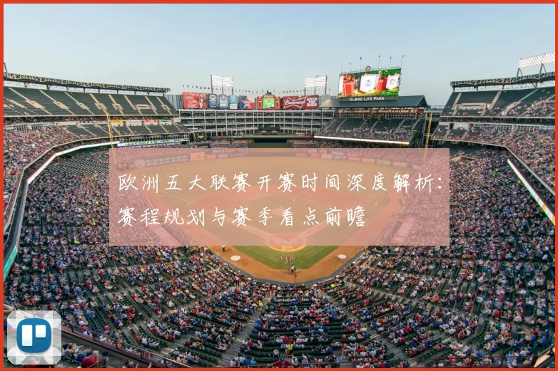 欧洲五大联赛开赛时间深度解析：赛程规划与赛季看点前瞻