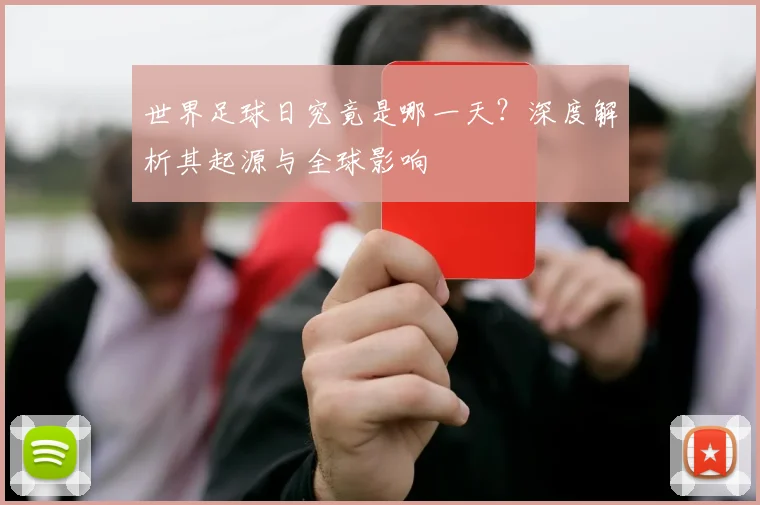 世界足球日究竟是哪一天?深度解析其起源与全球影响