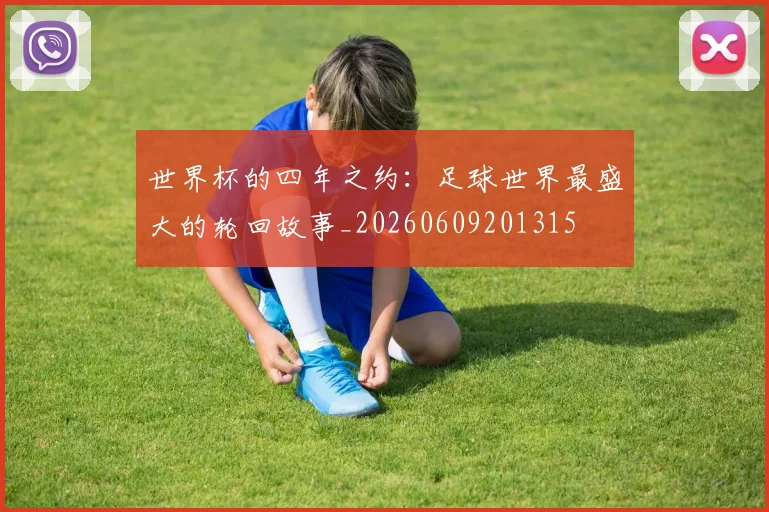 世界杯的四年之约：足球世界最盛大的轮回故事_20260609201315