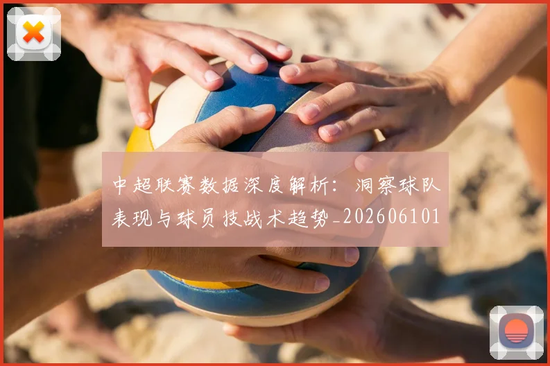 中超联赛数据深度解析：洞察球队表现与球员技战术趋势_20260610190539