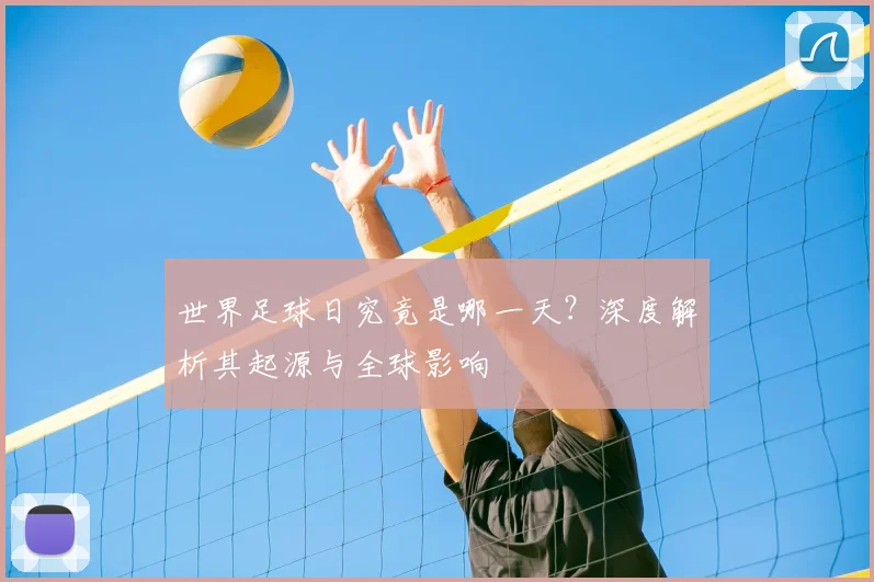 世界足球日究竟是哪一天?深度解析其起源与全球影响