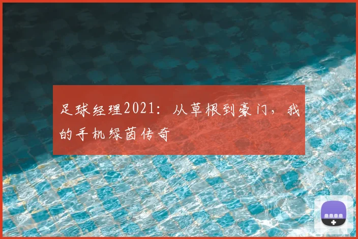 足球经理2021：从草根到豪门，我的手机绿茵传奇