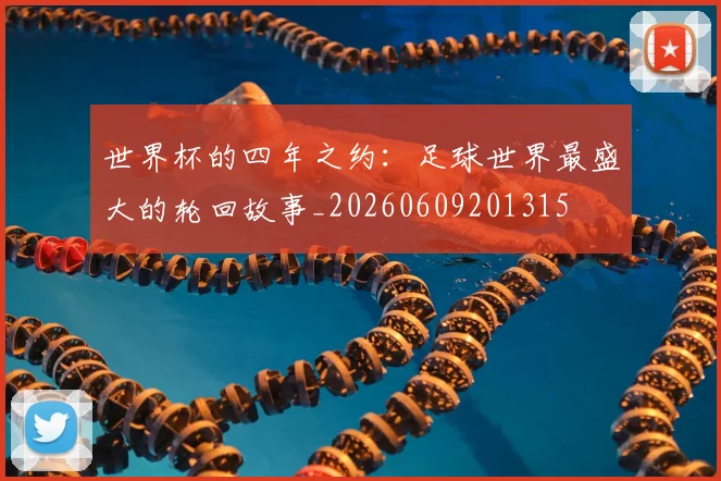 世界杯的四年之约：足球世界最盛大的轮回故事_20260609201315