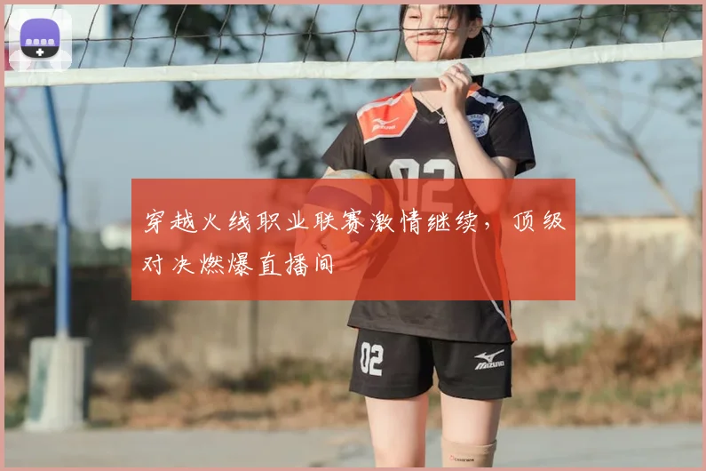 穿越火线职业联赛激情继续，顶级对决燃爆直播间